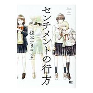 センチメントの行方 2／榎本ナリコ