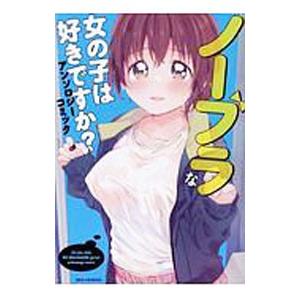 ノーブラな女の子は好きですか？アンソロジー／アンソロジー