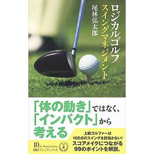 ロジカルゴルフ スイングマネジメント／尾林弘太郎