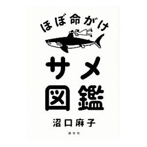 ほぼ命がけサメ図鑑／沼口麻子