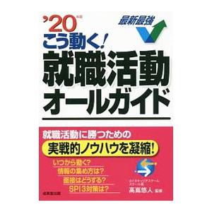 こう動く！就職活動オールガイド ’２０年版／高嶌悠人