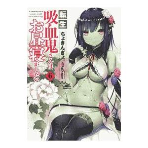 転生吸血鬼さんはお昼寝がしたい ６／ちょきんぎょ。
