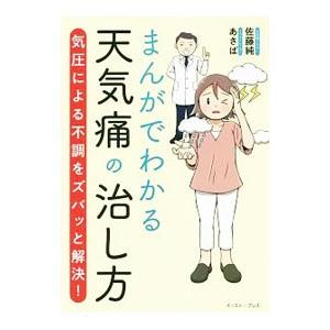 まんがでわかる天気痛の治し方／佐藤純（１９５８〜）