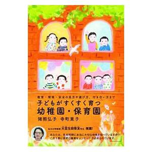 子どもがすくすく育つ幼稚園・保育園／猪熊弘子