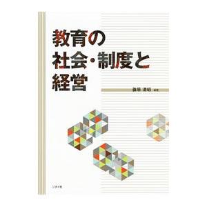 ジダイ社 教育の社会 制度と経営 篠原清昭/編著