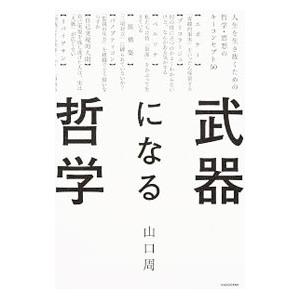 武器になる哲学／山口周