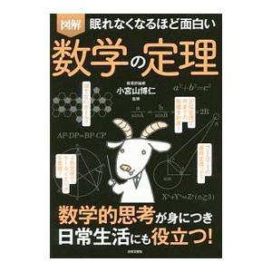 図解眠れなくなるほど面白い数学の定理／小宮山博仁