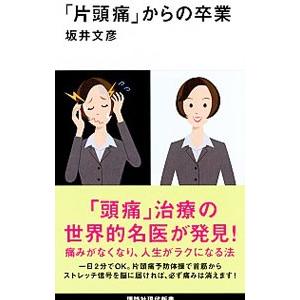 「片頭痛」からの卒業／坂井文彦