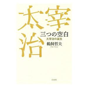 三つの空白／鵜飼哲夫（１９５９〜）