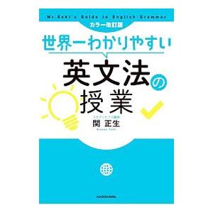 世界一わかりやすい英文法の授業／関正生