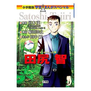 田尻智／菊田洋之