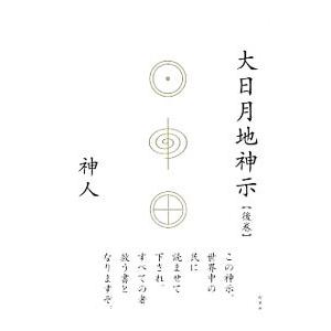 大日月地(おおひつく)神示 後巻/かみひとの商品画像
