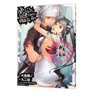 ダンジョンに出会いを求めるのは間違っているだろうか 10／大森藤ノ