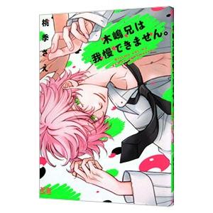 木嶋兄は我慢できません。／桃季さえ