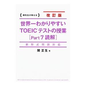 新形式問題対応 世界一わかりやすい ＴＯＥＩＣテストの授業（Ｐａｒｔ ７ 読解） 【改訂版】／関正生
