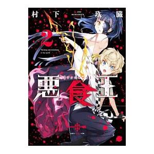 悪食王 2 村下玖臓 T ネットオフ まとめてお得店 通販 Yahoo ショッピング