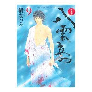 八雲立つ  9／樹なつみ