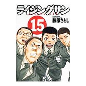 ライジングサン 15／藤原さとし