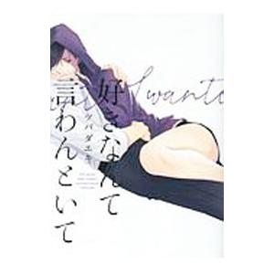 好きなんて言わんといて／ツバダエキ