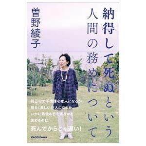 納得して死ぬという人間の務めについて／曽野綾子