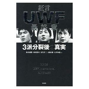 証言ＵＷＦ最終章／船木誠勝