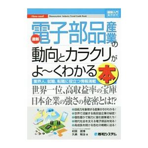 最新電子部品産業の動向とカラクリがよ〜くわかる本／村田朋博