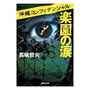 楽園の涙／高嶋哲夫
