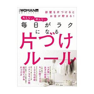 毎日がラクになる片づけルール／日経ＢＰ社