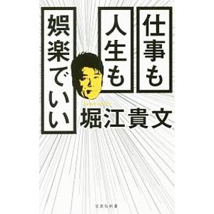 仕事も人生も娯楽でいい／堀江貴文