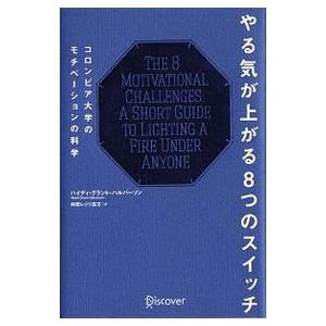 やる気が上がる８つのスイッチ／ＨａｌｖｏｒｓｏｎＨｅｉｄｉ