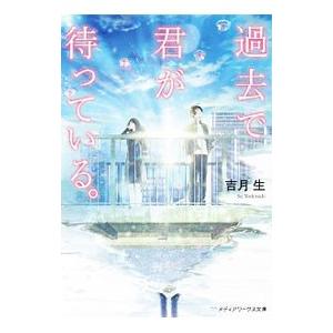 過去で君が待っている。／吉月生