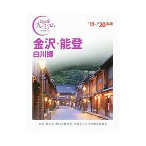 金沢・能登 白川郷 ’１９−’２０年版／ＴＡＣ株式会社出版事業部