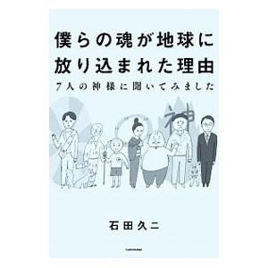 僕らの魂が地球に放り込まれた理由／石田久二｜ネットオフ まとめてお得店