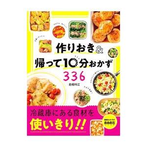 作りおき＆帰って１０分おかず３３６／倉橋利江