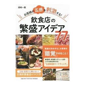 お客様の五感を刺激する！飲食店の繁盛アイデア７７／湖崎一義