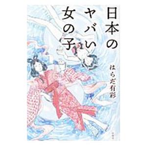 日本のヤバい女の子／はらだ有彩