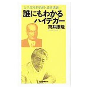 誰にもわかるハイデガー／筒井康隆