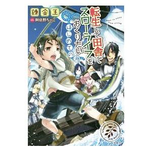 転生して田舎でスローライフをおくりたい 〔５〕／錬金王