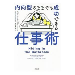 内向型のままでも成功できる仕事術／Ａａｒｏｎｓ‐ＭｅｌｅＭｏｒｒａ｜ネットオフ まとめてお得店