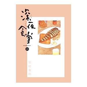 新品]深夜食堂 (1-29巻 最新刊) 全巻セット : 漫画全巻ドット