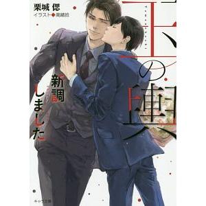 玉の輿新調しました （玉の輿ご用意しましたシリーズ３）／栗城偲