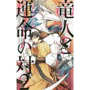竜人と運命の対(2)−赤き月の縁−／櫛野ゆい