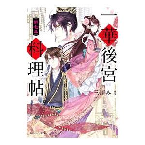 一華後宮料理帖 第七品／三川みり