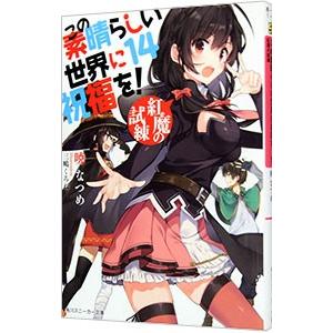 この素晴らしい世界に祝福を！ −紅魔の試練− １４／暁なつめ