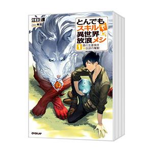 新品 / とんでもスキルで異世界放浪メシ (1-11巻 最新刊) 全巻セット