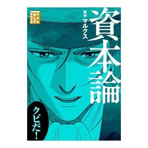 資本論／岩下博美