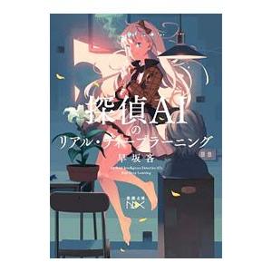 探偵ＡＩのリアル・ディープラーニング／早坂吝