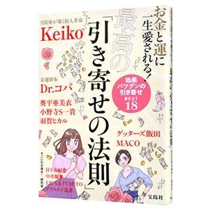 お金と運に一生愛される！最高の「引き寄せの法則」／すごい引き寄せ研究会