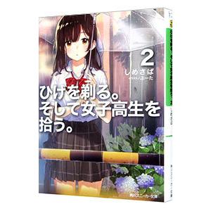 ひげを剃る。そして女子高生を拾う。 ２／しめさば