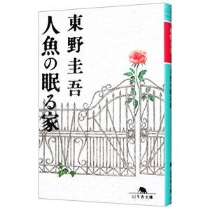 人魚の眠る家／東野圭吾